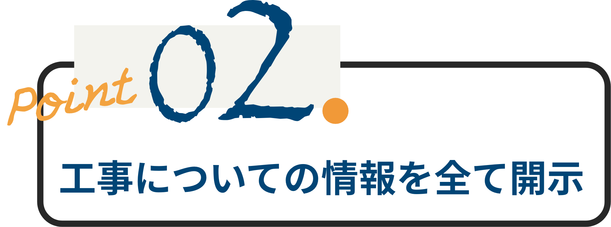 工事についての情報を全て開示